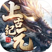 上古纪元-昆仑劫