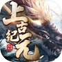 上古纪元-昆仑劫icon