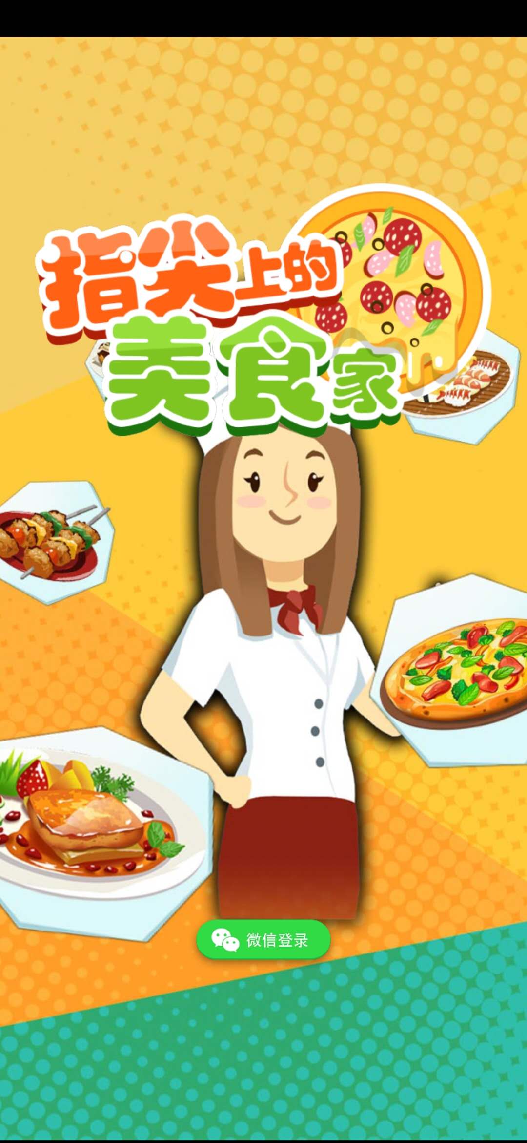 小小美食家游戏截图