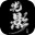 光影人生icon