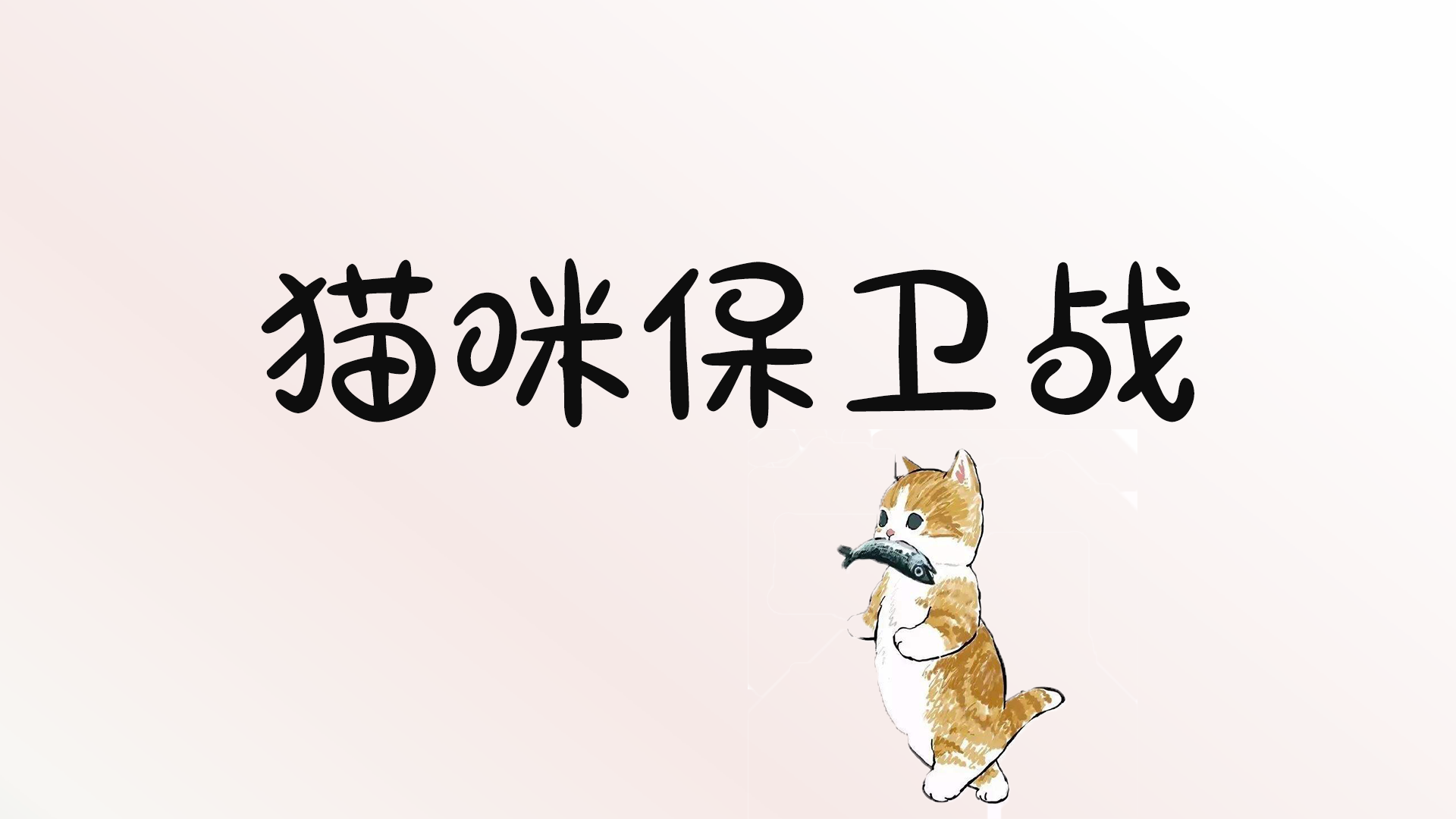 猫咪保卫战游戏截图