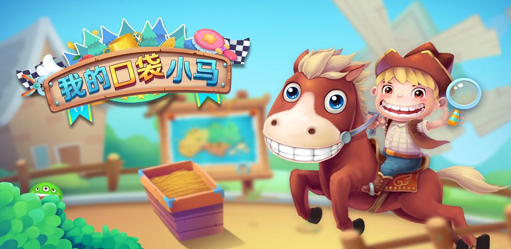 我的口袋小马(测试版)