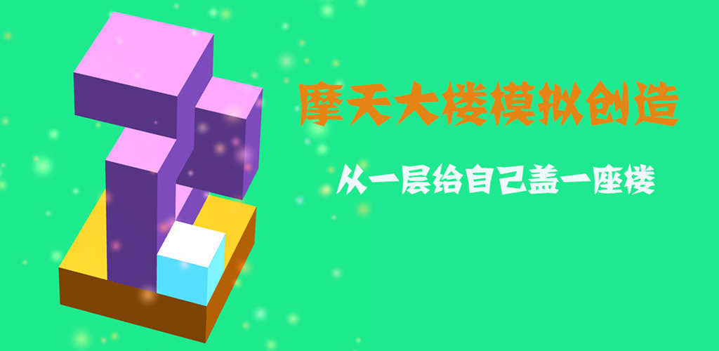 摩天大楼模拟创造