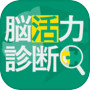 脳活力診断icon