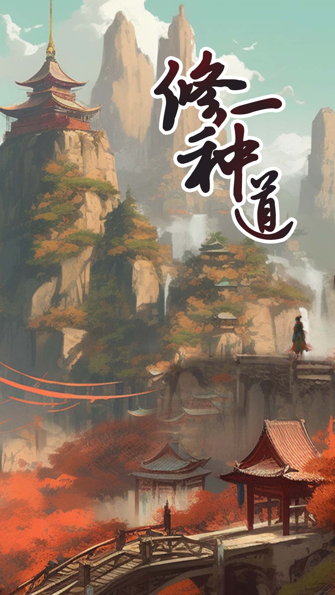 逆袭成最强散修游戏截图