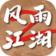 风雨江湖2icon