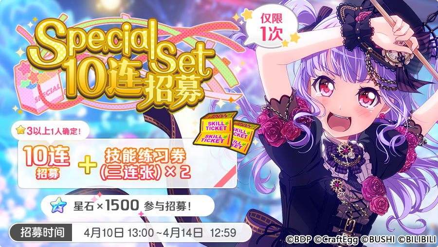 招募预告·「Special Set10连招募」