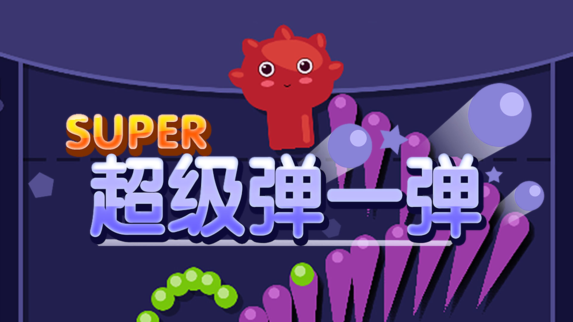 超级弹一弹游戏截图