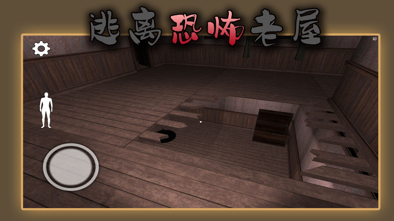 逃离恐怖老屋游戏截图