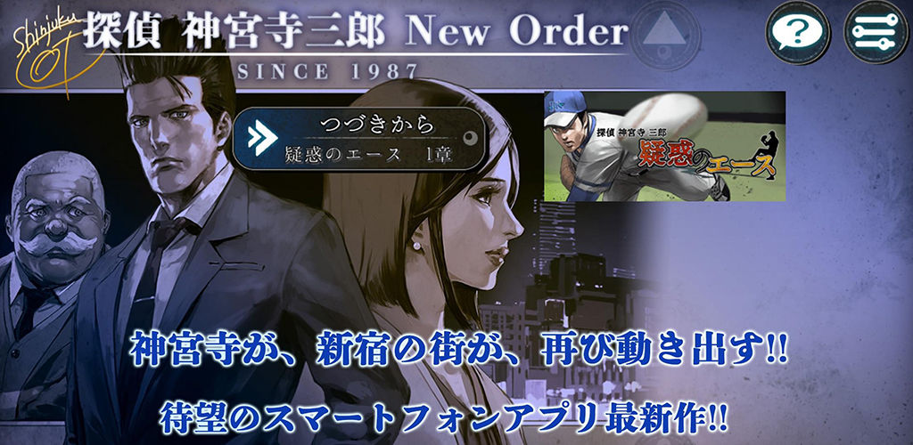探偵 神宮寺三郎 New Order