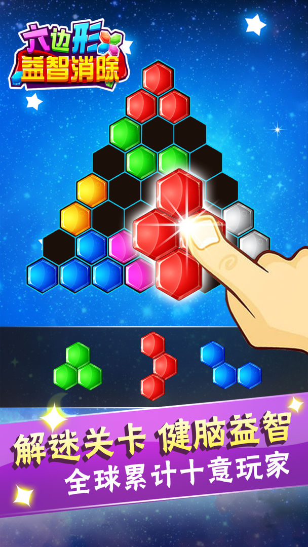 六边形益智消除游戏截图