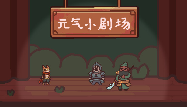 元气小剧场游戏截图