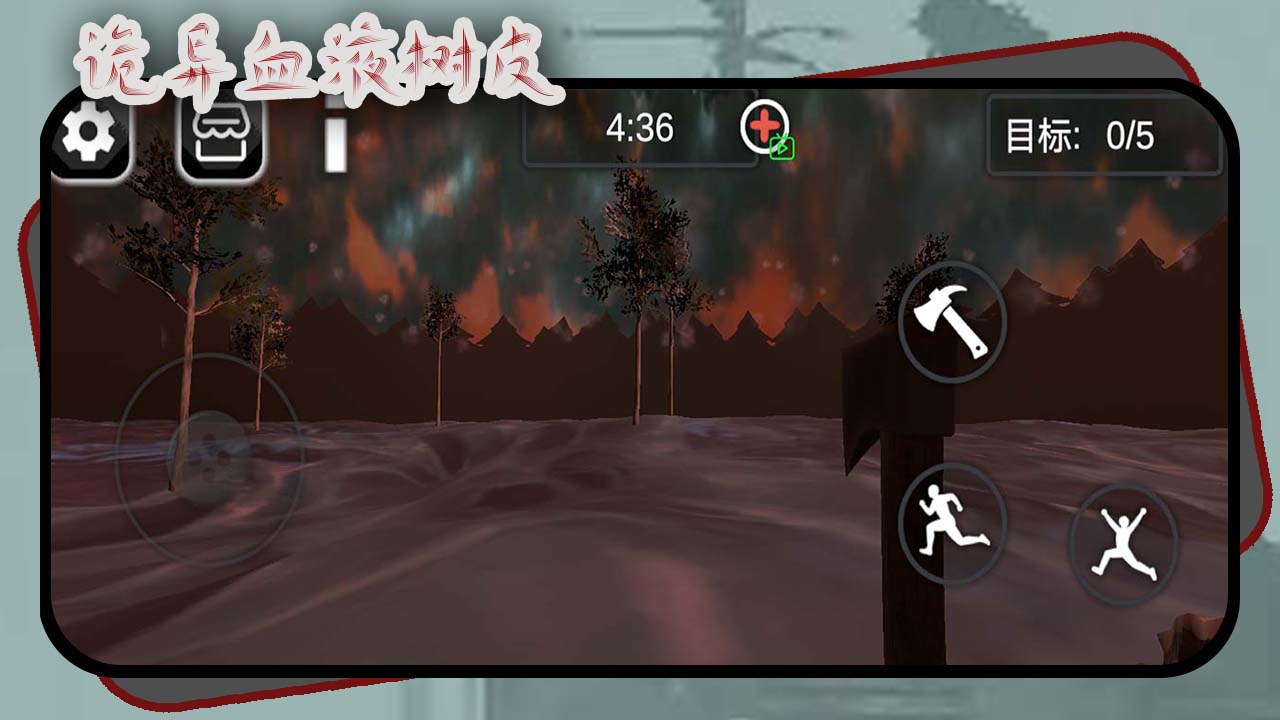 诡异血液树皮游戏截图