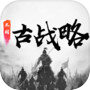 三国古战略（TapTap测试版）icon