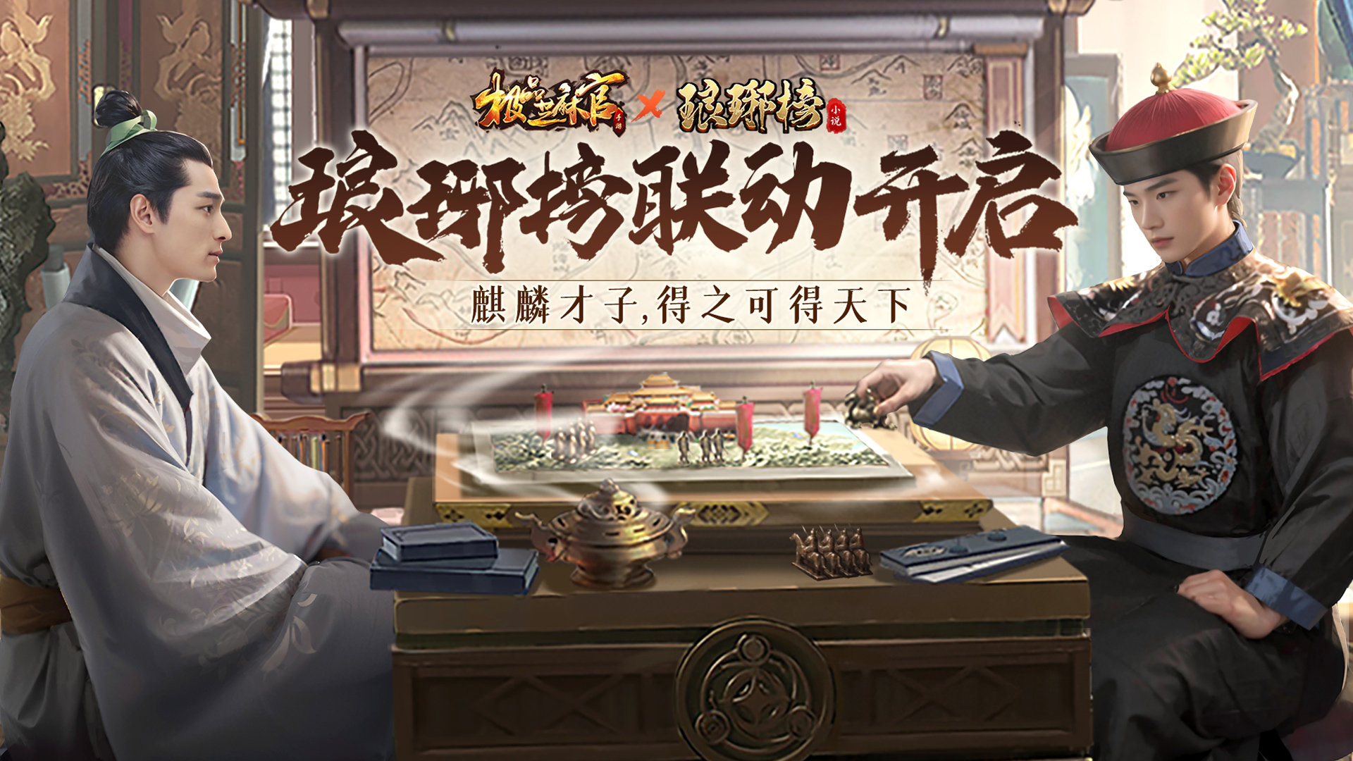 琅琊榜联动梦幻开启！