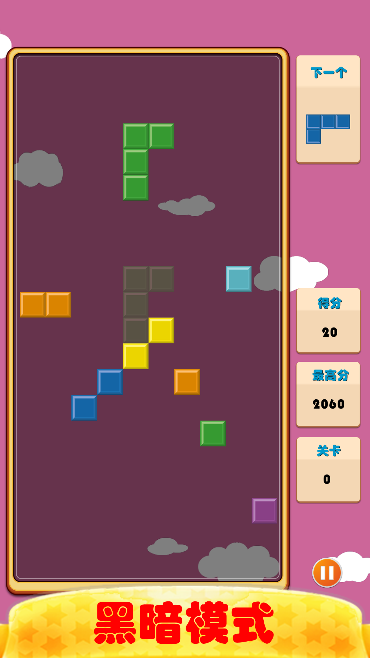 开心俄罗斯方块游戏截图