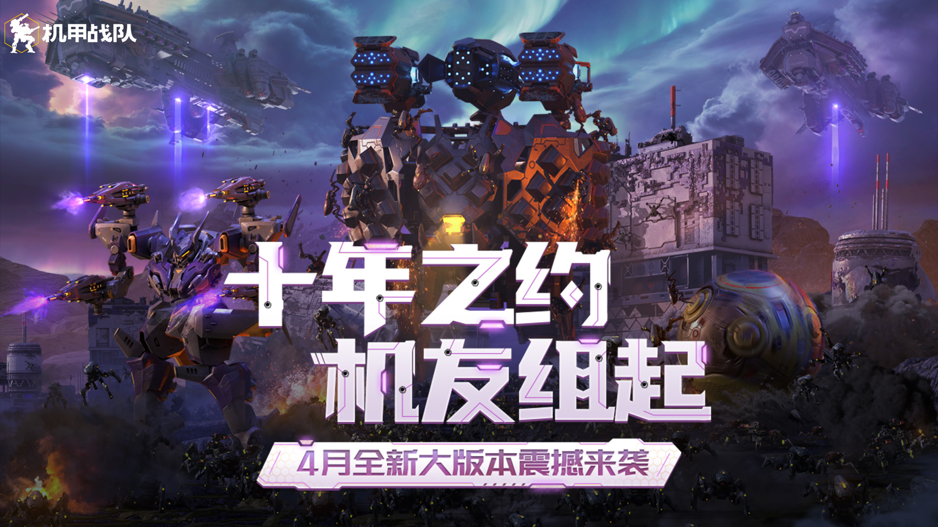 机甲战队—十年之约