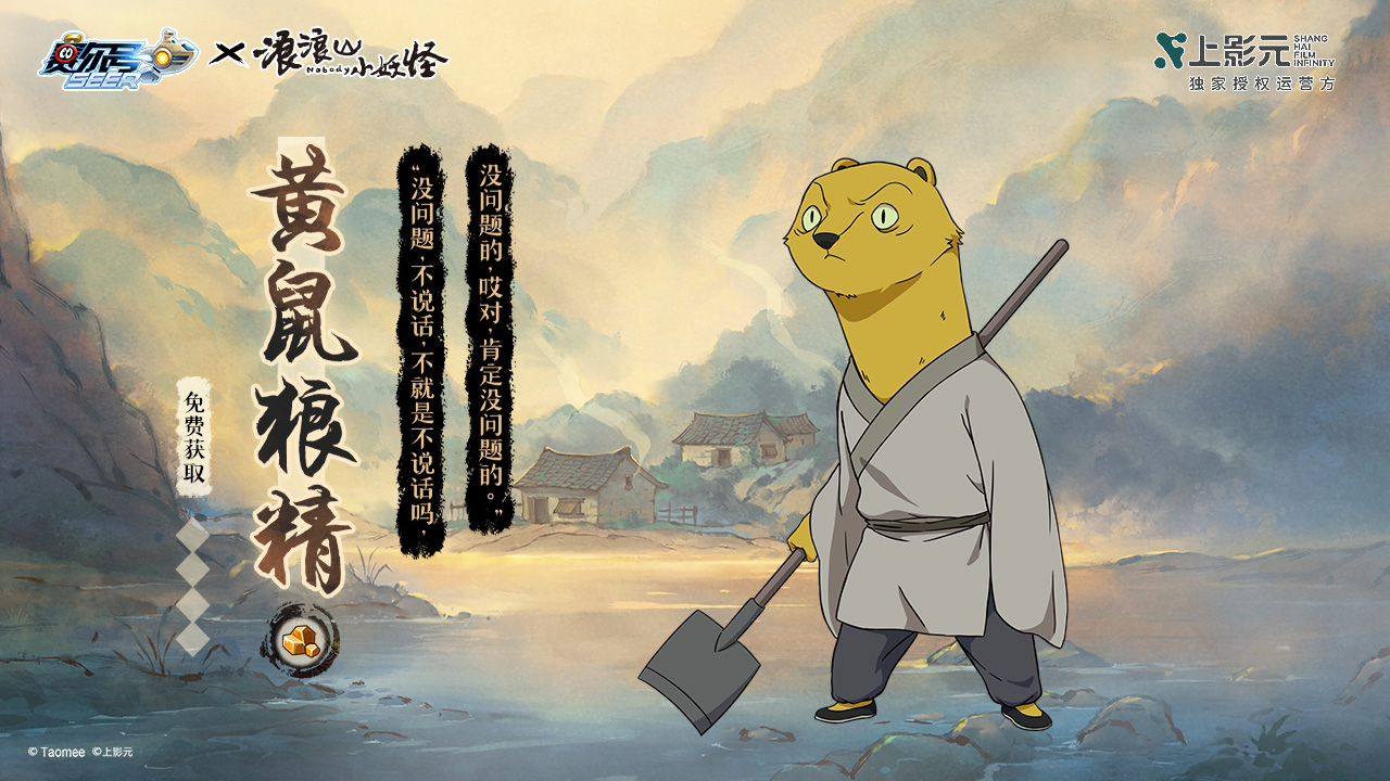 联动限定精灵-黄鼠狼精