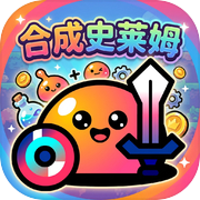 合成史莱姆icon
