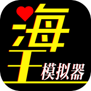 海王模拟器icon