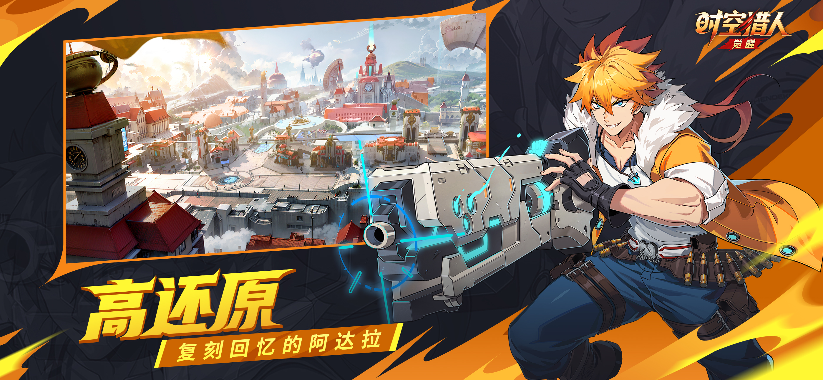 时空猎人·觉醒游戏截图