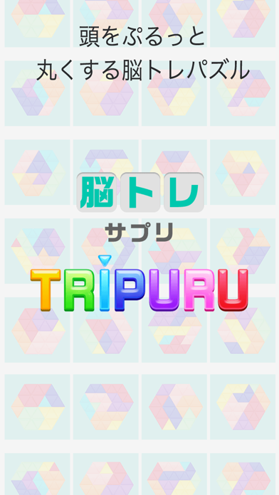 頭の体操 ブロックパズル 脳トレ Tripuru 预约下载 Taptap 发现好游戏