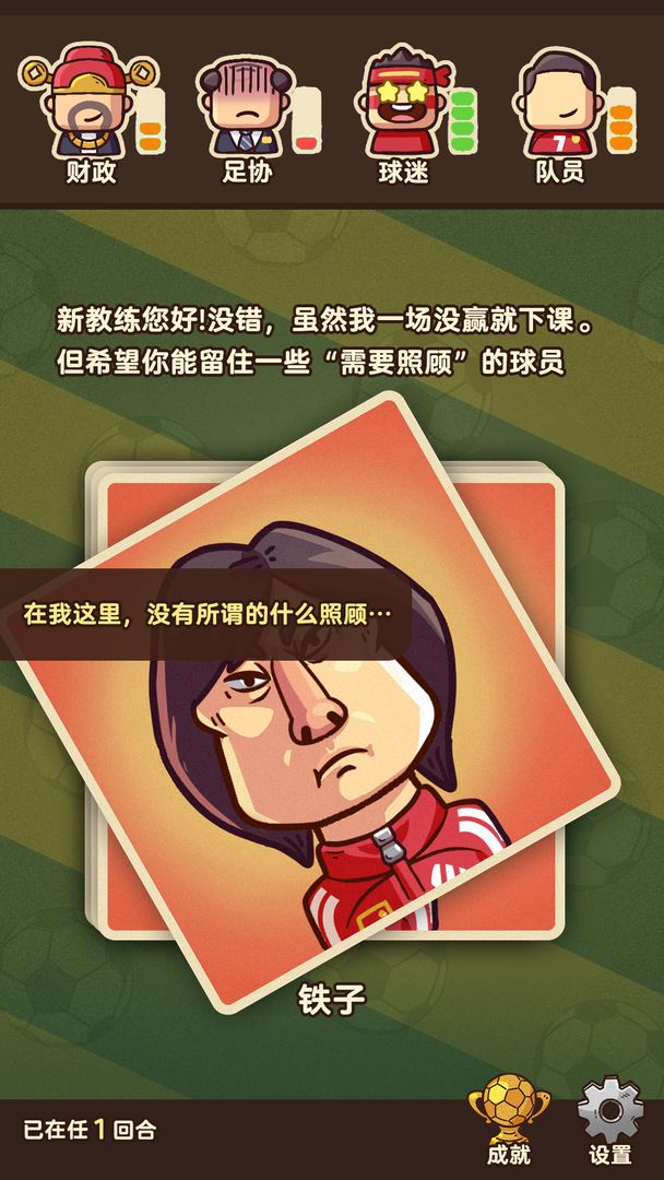 国足模拟器游戏截图