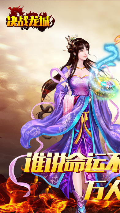 决战龙城3D传奇 - 热血世界屠龙天下手游版！游戏截图