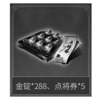 金锭*288、点将券*5