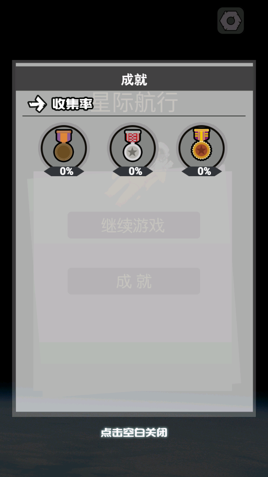 星际航行游戏截图