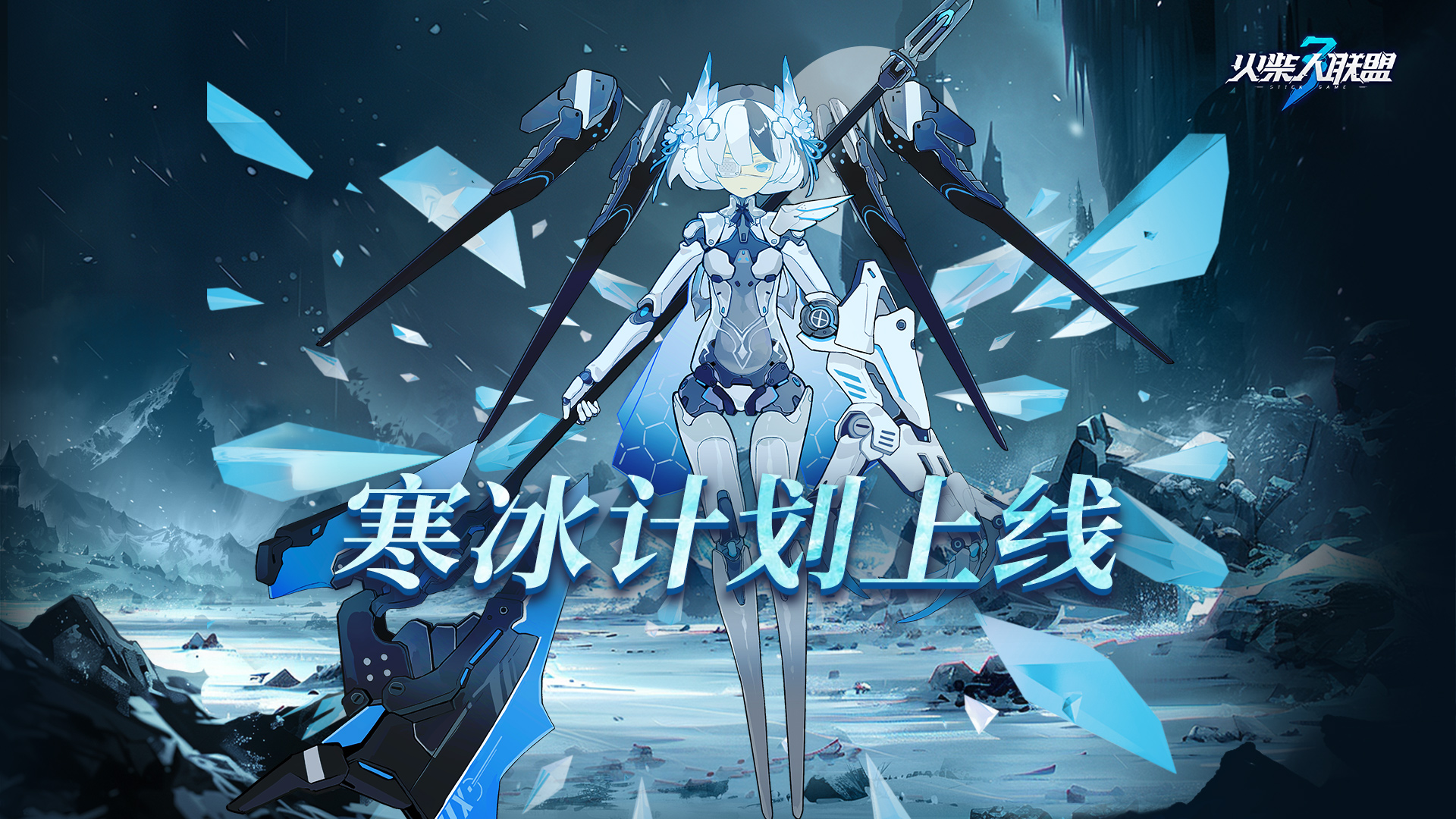 寒冰计划