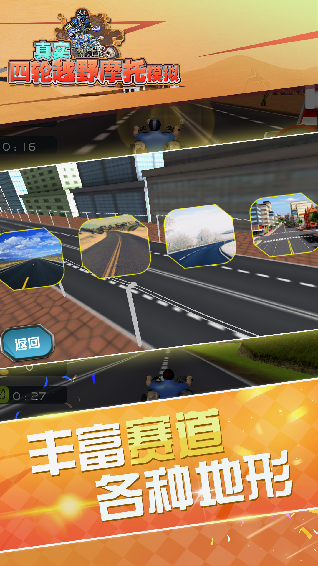 真实4轮越野摩托模拟游戏截图