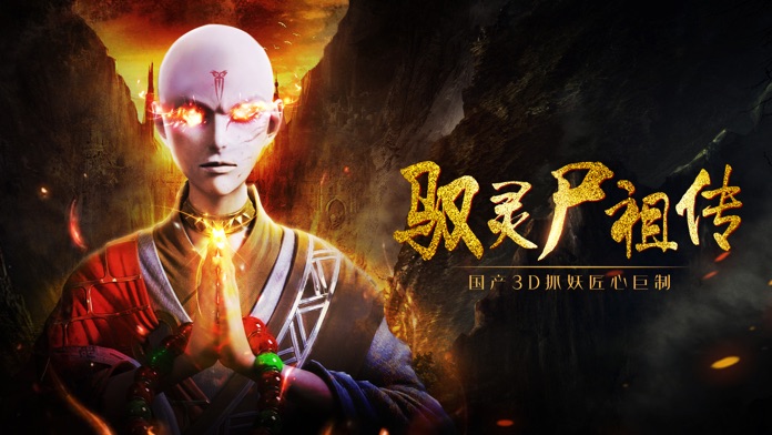驭灵传-修真类3D动作游戏游戏截图