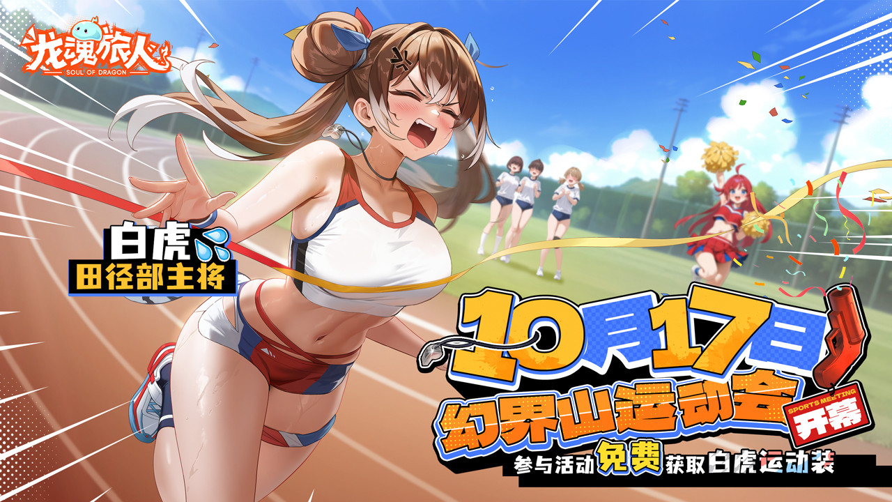 赠送皮肤：田径部主将·白虎