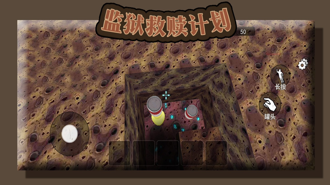 监狱救赎计划游戏截图