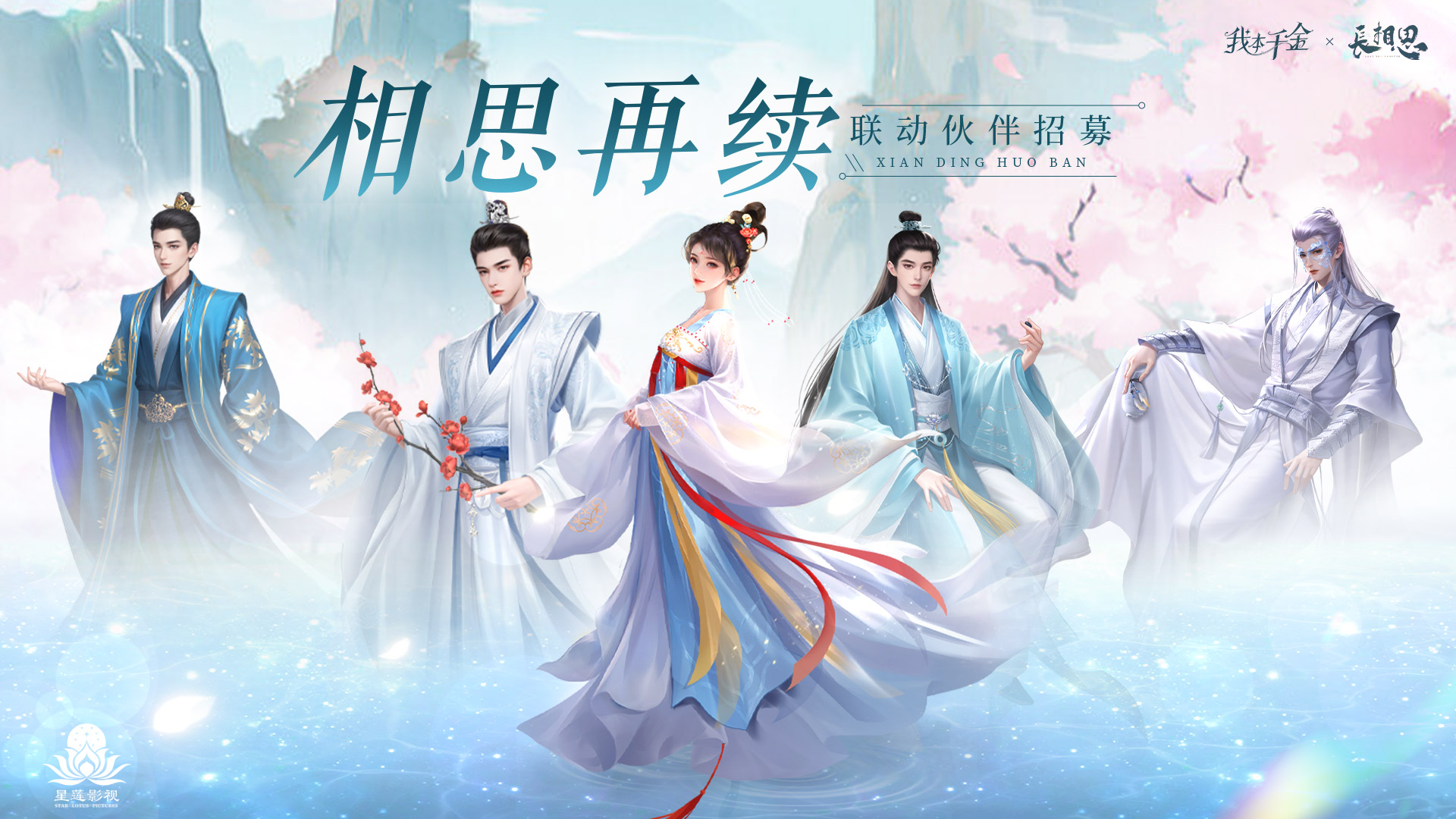 长相思联动伙伴五人上线