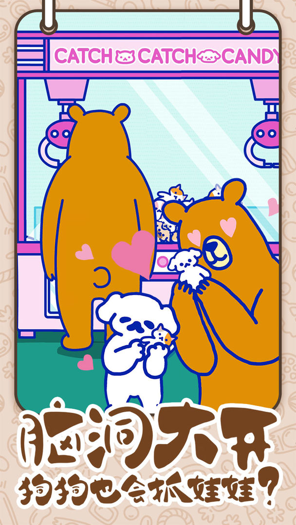 萌犬糖果的心愿游戏截图