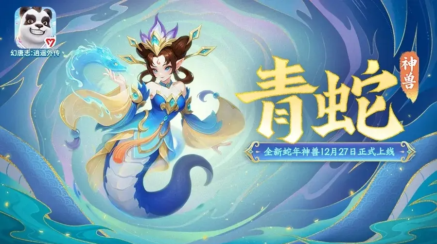 蛇年神兽「青蛇」