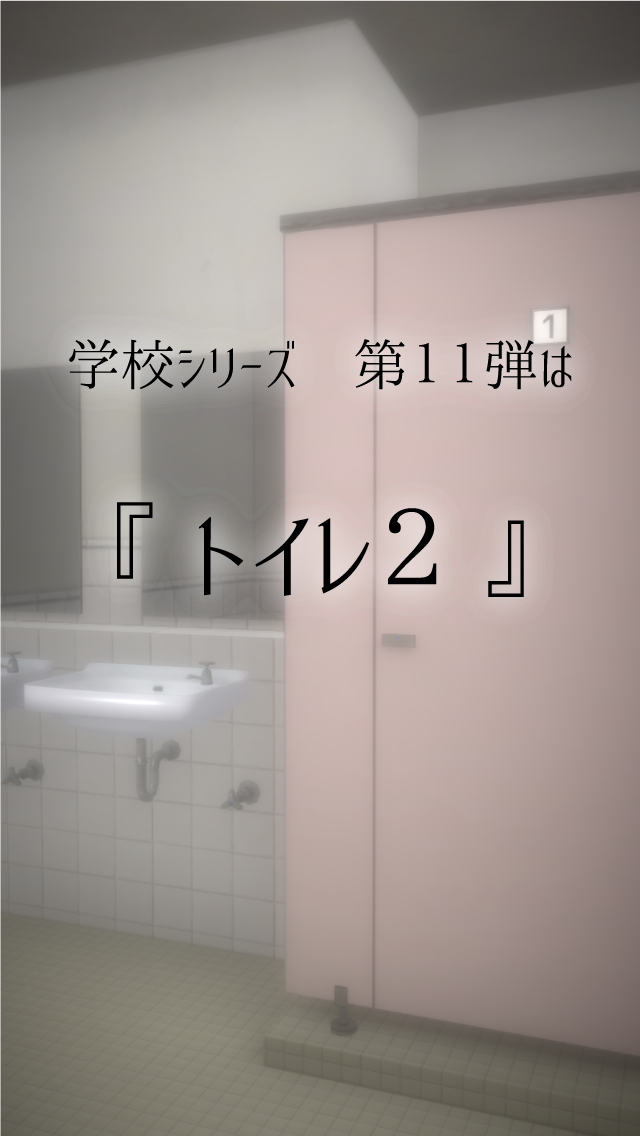 脱出ゲーム 新 学校のトイレからの脱出2 Taptap 良きゲームを見つけよう