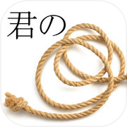 脱出ゲーム 君のナワ