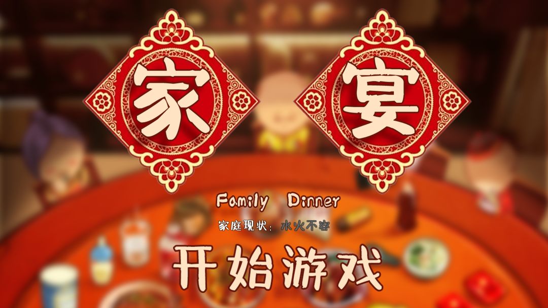 家宴游戏截图