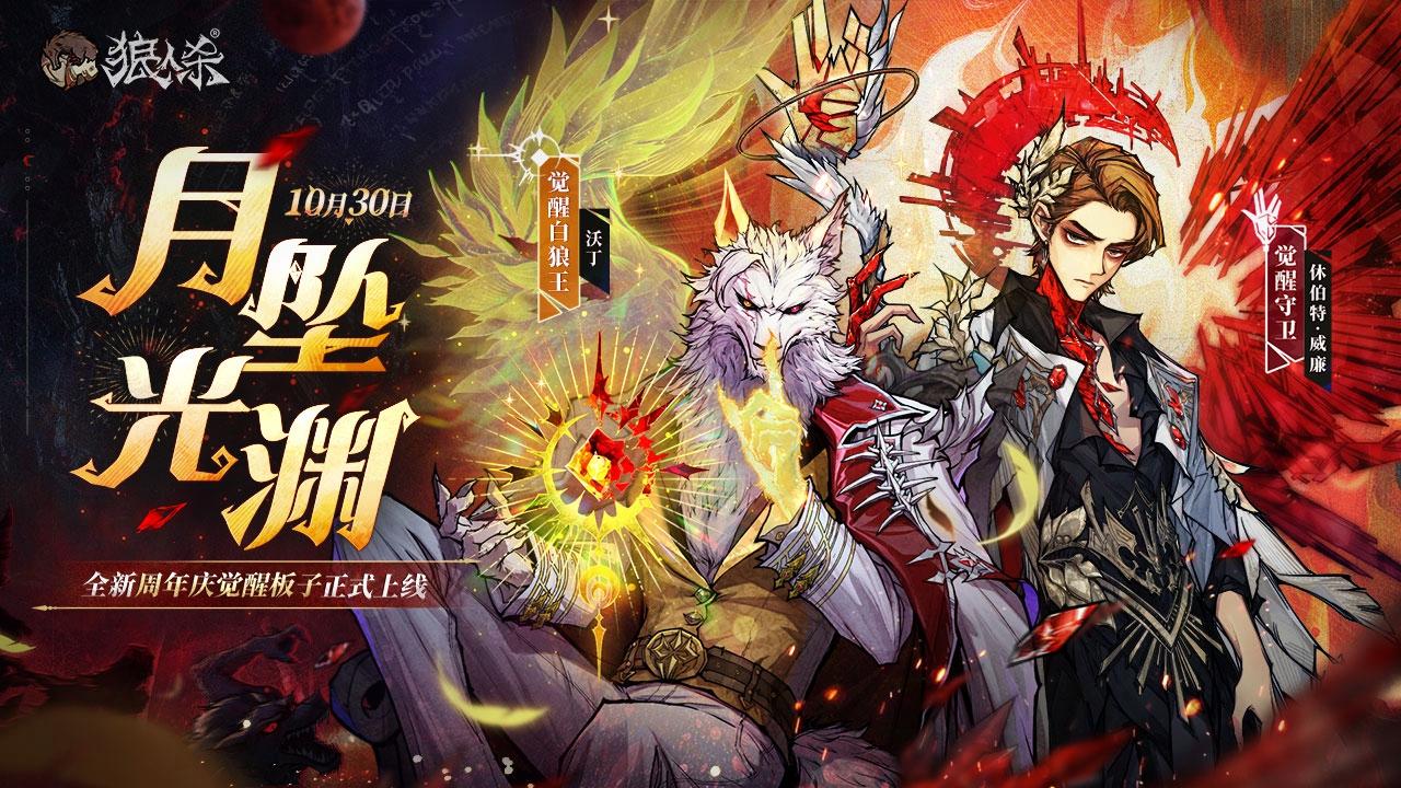全新觉醒板子「月坠光渊」