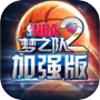 NBA梦之队2加强版icon