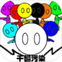 干翻污染icon