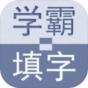 学霸填字icon