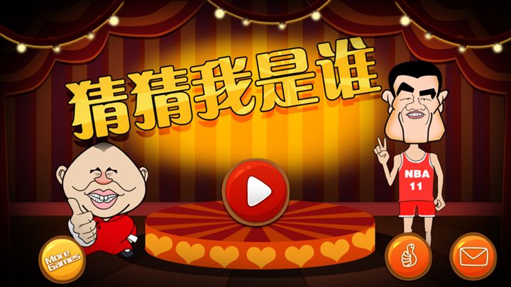 猜猜我是谁 － 猜中国名人明星脸免费游戏游戏截图