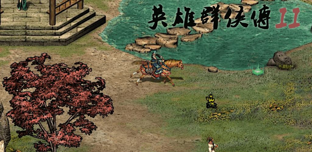 英雄群侠传II