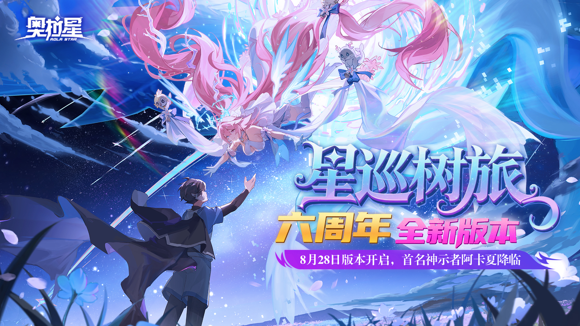 星巡树旅六周年版本上线！