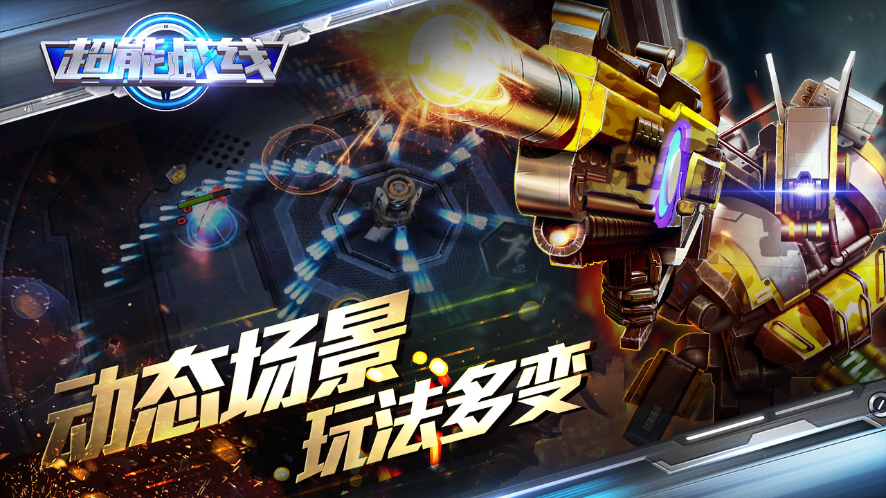 超能战线游戏截图