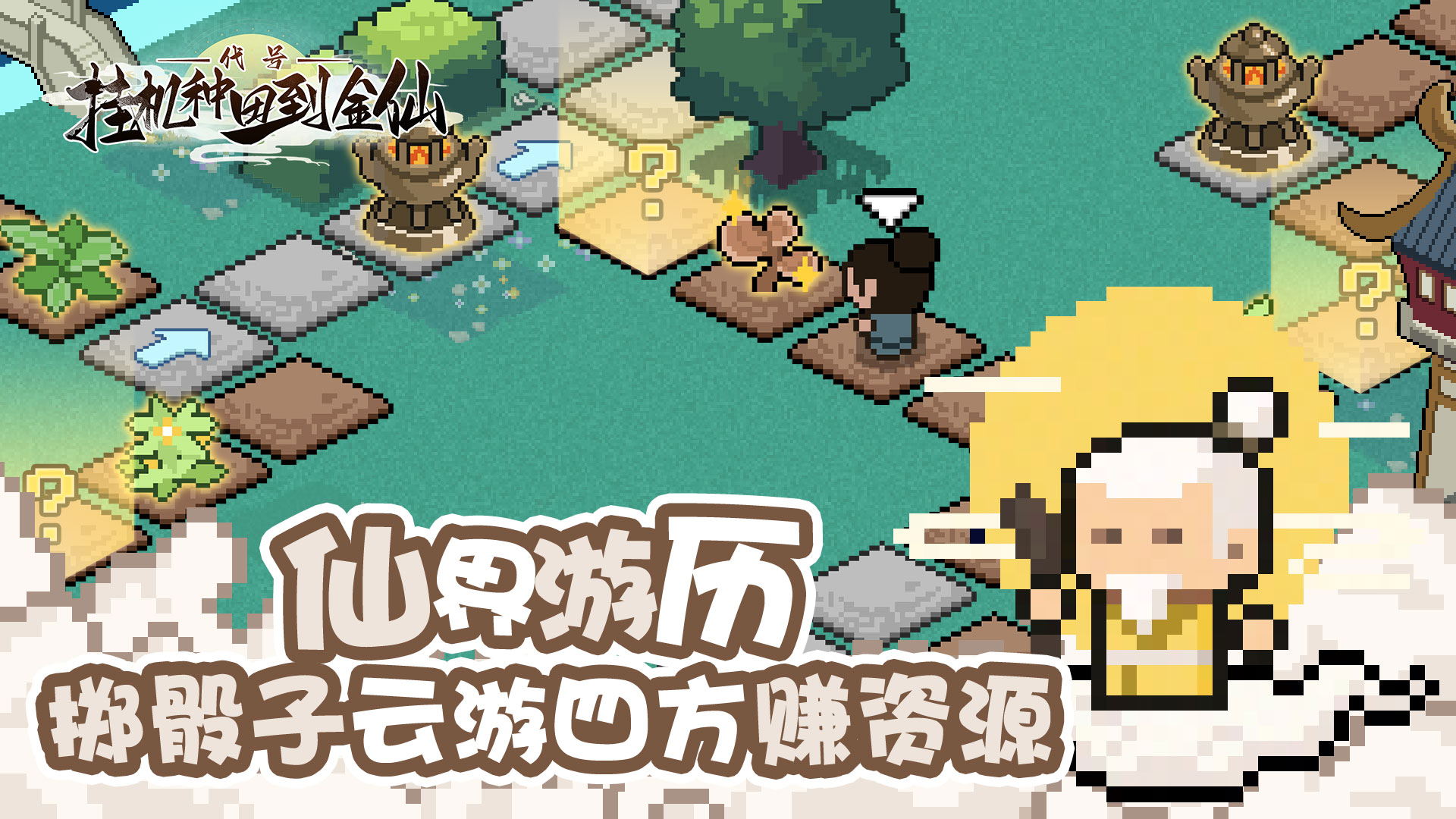 代号：挂机种田到金仙游戏截图